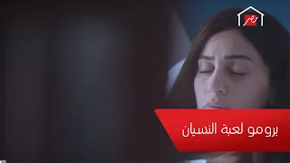 النجمة دينا الشربيني في لعبة النسيان حصريا على MBC مصر في رمضان 