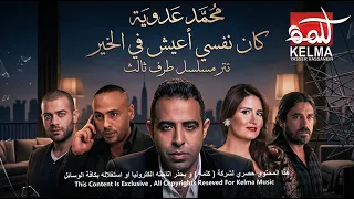                                                  كان نفسى اعيش   تتر مسلسل طرف ثالث   محمد عدويه دندنها