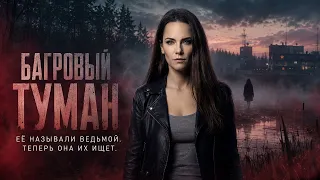 Сериал БАГРОВЫЙ ТУМАН / Детектив | Смотрите все серии на EPIC+