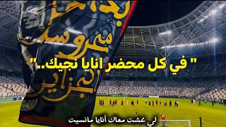 لي عشت معاك أنايا ما نسيت جديد Les Unionistes Algérois يشعل مدرجات اتحاد العاصمة 