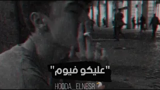 عصام صاصا الجديد حلات وتس ٢٠٢١ من اغنيه كلها نفسها تدفن عمهااا   دندنها