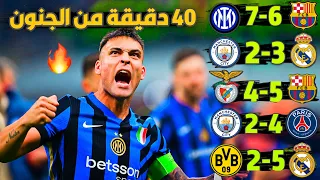 افضل 8 مباريات حبست فيها الانفاس هذا الموسم في دوري الأبطال وانتهت بسيناريو مجنون 