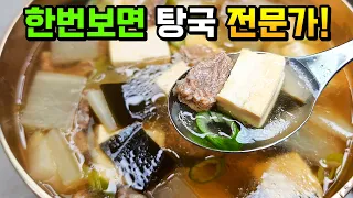두부와 소고기는 그냥넣지마세요! 텁텁하지 않고 맑고 시원한 국물의 50년 비법공개🥇[탕국]