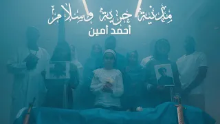Ahmed Amin Civil Freedom Peace Official Video أحمد أمين مدنية حرية وسلام  Ahmed Amin Civil Freedom Peace Official Video أحمد أمين مدنية حرية وسلام