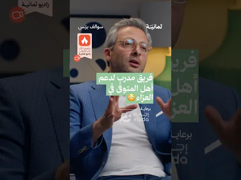 فريق مدرب لدعم أهل المتوفى في العزاء — #سوالف_بزنس