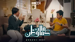 أصعب طلب ممكن أن يطلبه أب من ابنه في هذه الأيام كمامات وطن 