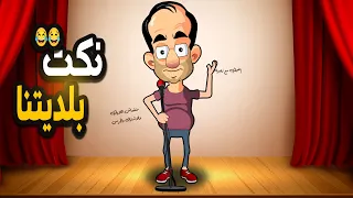 شوية نكت من اللي قلبك يحبها 