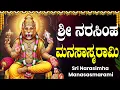 Lagu ಭಾನುವಾರ ಈ ಹಾಡನ್ನು ಕೇಳಿದರೆ, ನಿಮಗೆ ಯಾವುದೇ ತೊಂದರೆಗಳು ಎದುರಾಗುವುದಿಲ್ಲ | Narasimha Manasarami ln Kannada