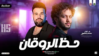 ترند ح ظ ال روقان        محمد منصور وعبسلام   ترندات حظ شعبي جديد      دندنها