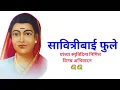 Download Lagu Savitribai Phule Punyatithi Status|Savitribai Phule Smruti Din Status| सावित्रीबाई फुले पुण्यतिथी|