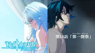YouTube影片, 內容是杖與劍的魔劍譚 第二季 的 第 18 話預告
