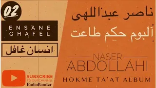 ناصر عبداللهی   انسان غافل                                                                          دندنها