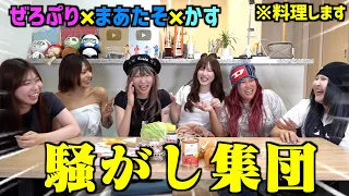 【料理リレー】ぜろぷりが陽キャ集団すぎてマブダチくらい仲良くなった件【かすたそ】