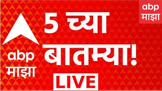 ABP Majha LIVE | 23 August 2026 | 05 PM | Maharashtra Politics | Maharashtra LIVE Superfast News