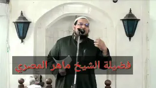  حقا تريد  مقطع مميز لفضيلة الشيخ ماهر المصري دندنها
