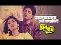Download Lagu Ekhon Theke Bhalobasay Nei | এখন থেকে ভালবাসায় নেই | Helal Khan | Sandhya | Kumar Sanu | Priyo Tumi