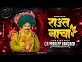 Download Lagu Raut Nacha | राउत नाचा | Remix | Dj Pradeep Jamgaon 