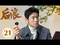 Download Lagu ENG SUB【后浪 | GEN Z】EP21——吴刚、赵露思、罗一舟文化传承励志大剧！ MP3