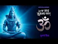 Download Lagu মহা মৃত্যুঞ্জয় মন্ত্র​ |Maha Mrityunjay Mantra 108 Times |Powerful Shiv Mantra| Mahamrityunjay Jaap