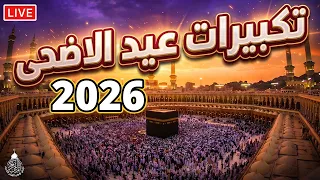  تكبيرات عيد الأضحى المبارك بث مباشر      بصوت جميل ورائع    لنجعلها تملأ الدنيا الله أكبر الله أكبر دندنها