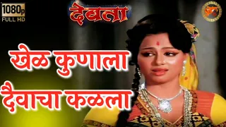 khel kunala daivacha kalala padma khanna asha kale ravindra mahajani devta marathi movie hd