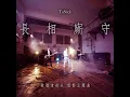 長相廝守 - ToNick