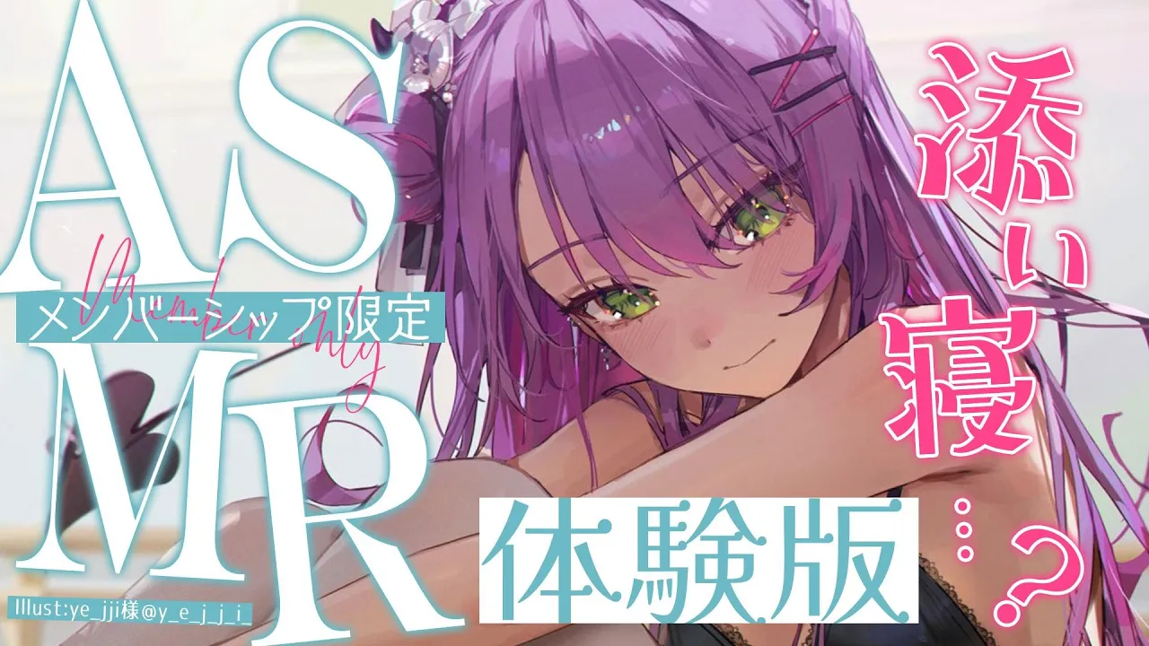 【Member限定体験版】体験版　添　い　寝　... ？　A　S　M　R　体験版【常闇トワ/ホロライブ】体験版