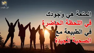 المتعة هي وجودك في اللحظة الحاضرة في الطبيعة مع الصحبة الجيدة دليلك الصغير إلى هيغي 