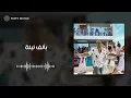 Amr Diab - El Donia Betoro's (Official Lyric Video) | (عمرو دياب - الدنيا بترقص (كلمات