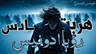 اتحداك ما تحفظها خلال   دقايق   قصيدة ادونيس الرؤيا   السادس الاعدادي الأدب دندنها