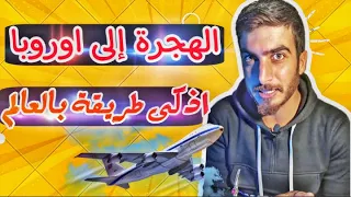 الهجرة إلى اوروبا اذكى طريقة لجوء بالعالم 