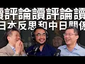 Lagu 读评论！回应“E99 阿古智子: 目睹中国成为不可沟通...”关于一般人如何看待中日關係