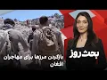 Download Lagu بحث روز: بازکردن مرزها برای مهاجران افغان