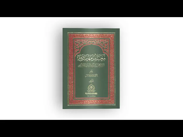 ⁣كتاب: معالم مهدوية