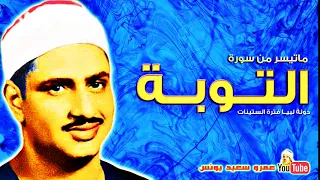 محمد صديق المنشاوى التـــوبـــة تلاوة نادرة دولــة لبيــا عام 1961م جودة عالية HD 