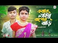 এবার যাইমু বাপের বাড়ি | Ebar Jaimu Baper Bari | Kajoli | Nur Muhammad |  New Trending Song 2025