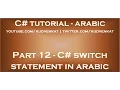 C switch statement Continuation in arabic