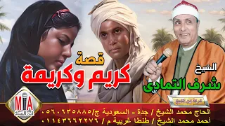 الشيخ شرف التمادي قصة كريم وكريمة 