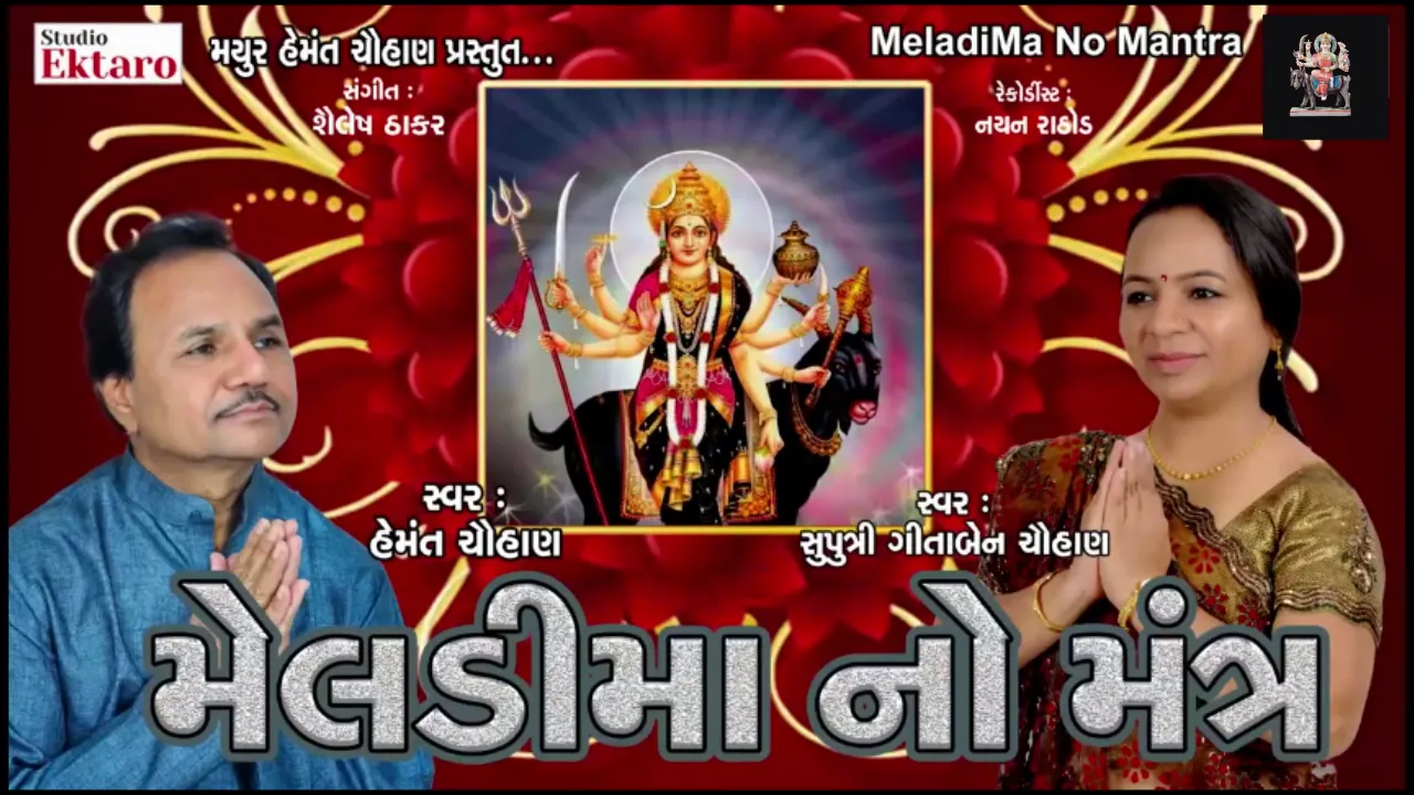 Meladi Maa No Mantra | હેમંત ચૌહાણ અને ગીતાબેન ચૌહાણ | Meladi Maa Mantra | Studio Ektaro