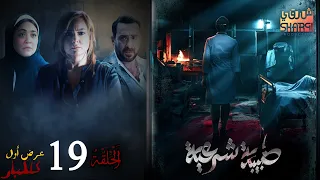 العرض الاول للمسلسل الرائع طبيبة شرعية الحلقة التاسعة عشر 19 