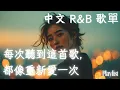 Lagu 【華語R\u0026B歌單】💫 十秒鐘，陷入你的節奏裡｜浪漫氛圍感滿分｜#rnb #好聽中文歌 #抒情 #music #playlist #chill