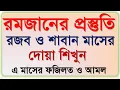 Lagu রজব ও শাবান মাসের দোয়া | আল্লাহুম্মা বারিক লানা ফী রজাবা ওয়া শাবান | Allahumma barik lana dua