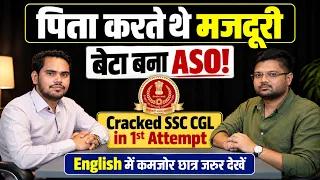 गाँव के सरकारी स्कूल से ASO तक | SSC CGL in 1st Attempt | Rajesh Kumar | SSC CGL TOPPER INTERVIEW