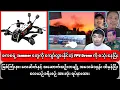 Lagu ၁၃-၂-၂၀၂၆ သတင်းများ၊စကစရဲ့ Jammer တွေကို ကျော်လွှားနိုင်တဲ့ FPV Drone သုံးနေပြီး