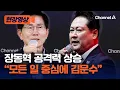 Download Lagu 장동혁, 김문수와 책임론 격돌…\