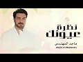 ماجد المهندس - نظرة ومشاهد عيونك (حصرياً) - 2026 Majid Al Mohandis 