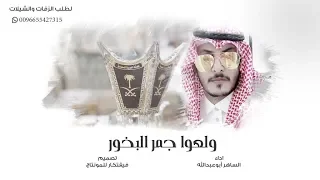 صالح الساهر ولعو جمر البخور حصريا 2019 