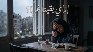                                    مزاجنجي   إزاي بقينا غربا                   دندنها