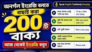 ২০০টি বাক্য দিয়ে ইংরেজি বলার প্র্যাকটিস | Bangla to English Speaking Course