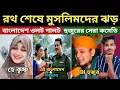Download Lagu রথ শেষে মুসলিমদের ঝড় 🇧🇩😁 | Funny Video | এসব দেখার জন্য আমি মোটেই প্রস্তুত ছিলাম না..🤣